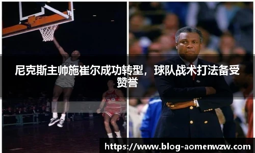 尼克斯主帅施崔尔成功转型，球队战术打法备受赞誉