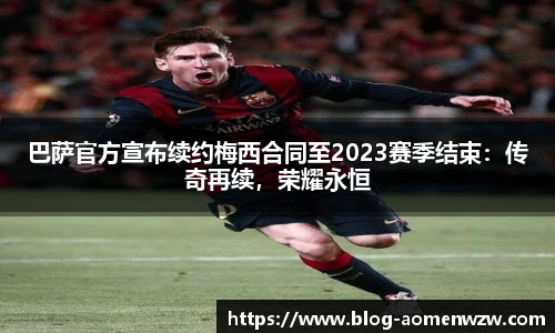 巴萨官方宣布续约梅西合同至2023赛季结束：传奇再续，荣耀永恒