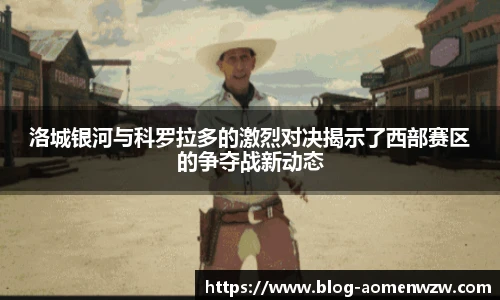 洛城银河与科罗拉多的激烈对决揭示了西部赛区的争夺战新动态