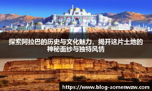 探索阿拉巴的历史与文化魅力，揭开这片土地的神秘面纱与独特风情