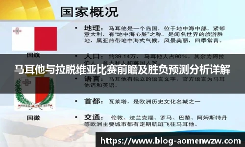 马耳他与拉脱维亚比赛前瞻及胜负预测分析详解