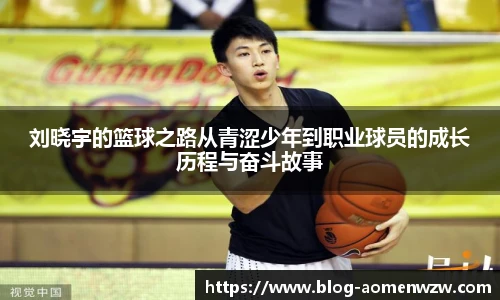 刘晓宇的篮球之路从青涩少年到职业球员的成长历程与奋斗故事