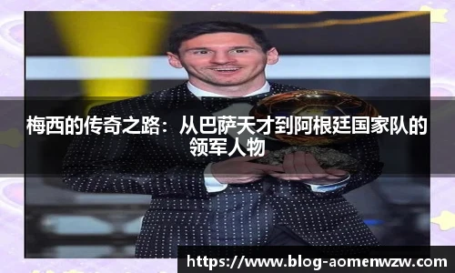 梅西的传奇之路：从巴萨天才到阿根廷国家队的领军人物