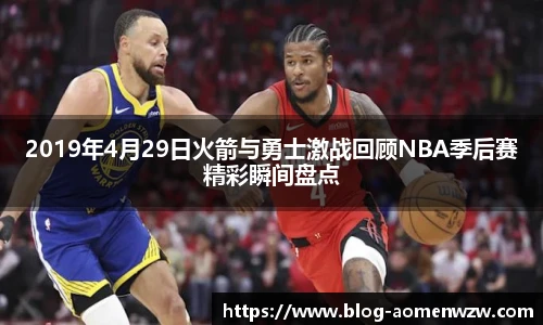 2019年4月29日火箭与勇士激战回顾NBA季后赛精彩瞬间盘点