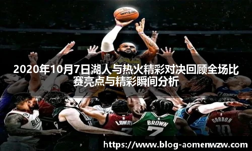 2020年10月7日湖人与热火精彩对决回顾全场比赛亮点与精彩瞬间分析