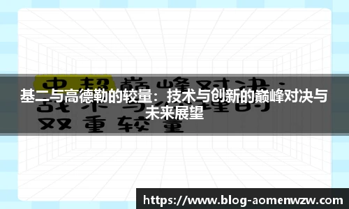 基二与高德勒的较量：技术与创新的巅峰对决与未来展望