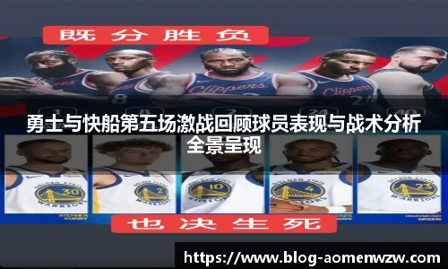 勇士与快船第五场激战回顾球员表现与战术分析全景呈现