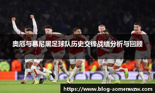 奥厄与慕尼黑足球队历史交锋战绩分析与回顾