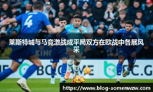 莱斯特城与马竞激战成平局双方在欧战中各展风采