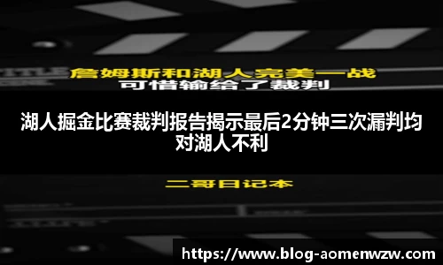 湖人掘金比赛裁判报告揭示最后2分钟三次漏判均对湖人不利