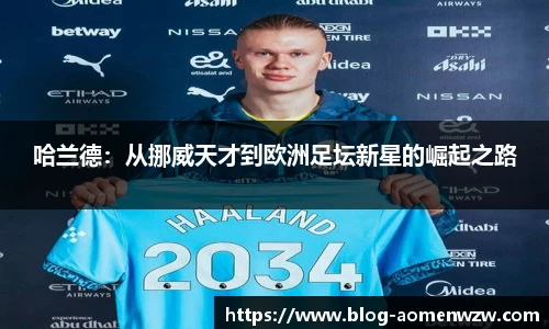 哈兰德：从挪威天才到欧洲足坛新星的崛起之路