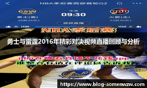 勇士与雷霆2016年精彩对决视频直播回顾与分析