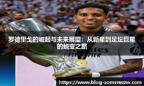 罗德里戈的崛起与未来展望：从新星到足坛巨星的蜕变之路