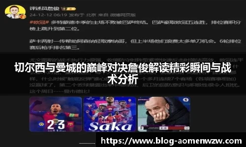 切尔西与曼城的巅峰对决詹俊解读精彩瞬间与战术分析