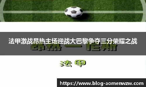 法甲激战昂热主场迎战大巴黎争夺三分荣耀之战
