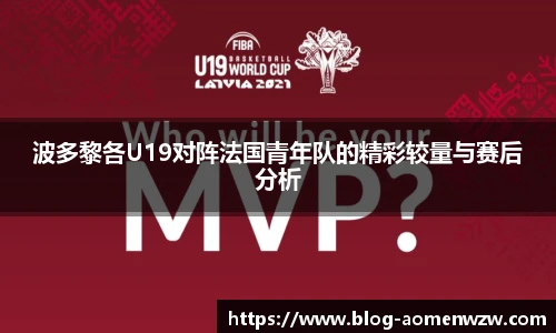 波多黎各U19对阵法国青年队的精彩较量与赛后分析