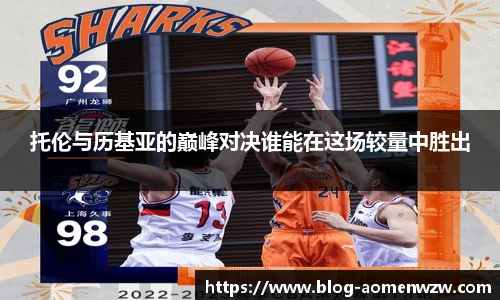 托伦与历基亚的巅峰对决谁能在这场较量中胜出