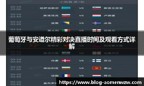 葡萄牙与安道尔精彩对决直播时间及观看方式详解