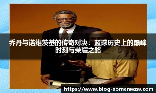 乔丹与诺维茨基的传奇对决：篮球历史上的巅峰时刻与荣耀之路