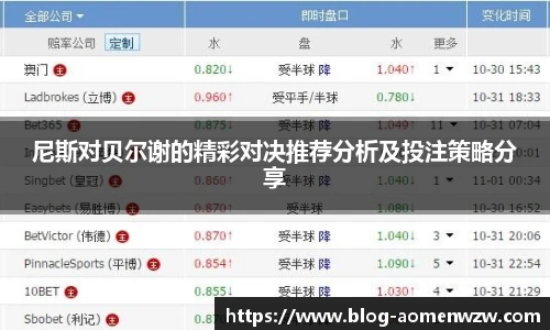 尼斯对贝尔谢的精彩对决推荐分析及投注策略分享